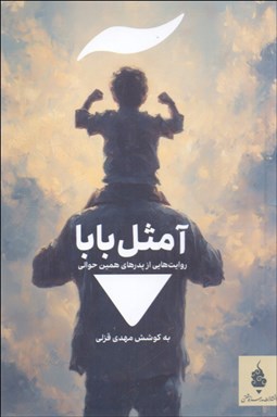 تصویر  آ مثل بابا ( روايت‌هايي از پدرهاي همين حوالي )