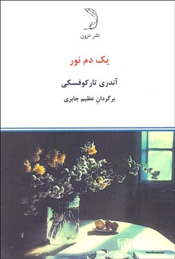 تصویر  يك دم نور