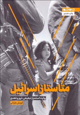 تصویر  متاستاز اسرائيل