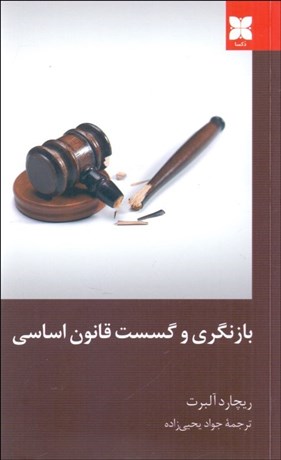 تصویر  بازنگري و گسست قانون اساسي