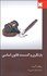 تصویر  بازنگري و گسست قانون اساسي