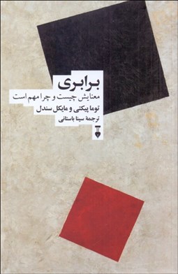 تصویر  برابري (معنايش چيست و چرا مهم است)