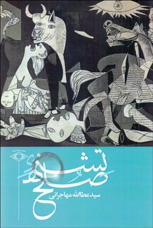 تصویر  تشنه صلح