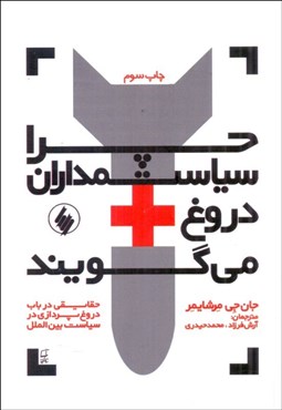 تصویر  چرا سياستمداران دروغ مي‌گويند