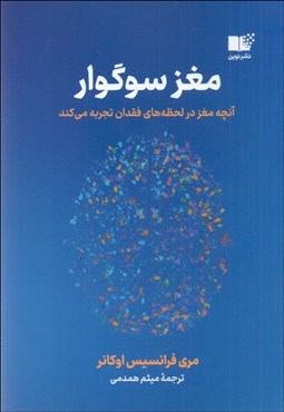 تصویر  مغز سوگوار