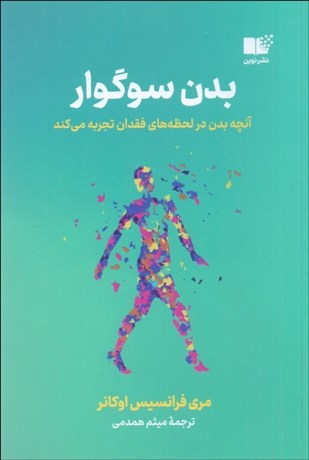 تصویر  بدن سوگوار