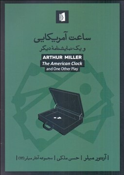 تصویر  ساعت آمريكايي و يك نمايشنامه ديگر