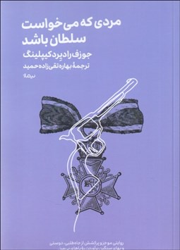 تصویر  مردي كه مي‌خواست سلطان باشد