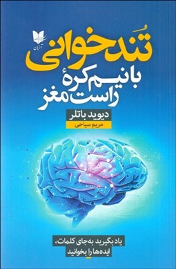 تصویر  تندخواني با نيم كره راست مغز