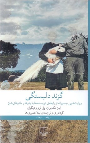 تصویر  گزند دلبستگي