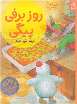 تصویر  روز برفي پيگي