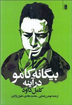 تصویر  بيگانه كامو در آينه