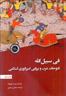 تصویر  في سبيل‌الله (فتوحات عرب و برپايي امپراتوري اسلامي)