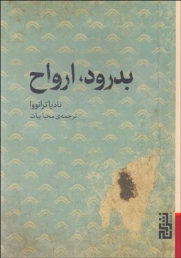 تصویر  بدرود ارواح