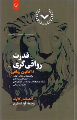 تصویر  قدرت رواقي‌گري (24 قانون رواقي)