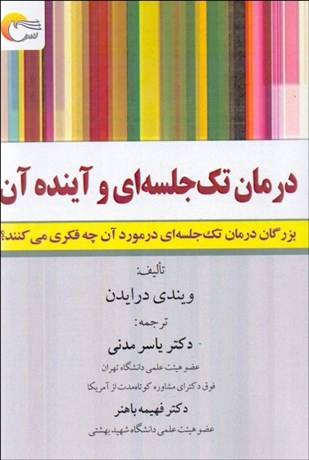 تصویر  درمان تك‌جلسه‌اي و آينده آن