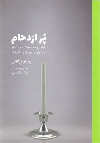 تصویر  پر ازدحام (طراحي محصولات معنادار در دنيايي لبريز از انگاره‌ها)