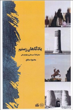 تصویر  يادگاهان رستم (سفرنامه سيستان و بلوچستان)