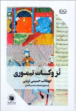 تصویر  تزوكات تيموري