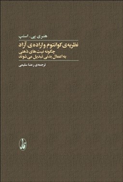 تصویر  نظريه‌ي كوانتوم و اراده‌ي آزاد (چگونه نيت‌هاي ذهني به اعمال بدني تبديل مي‌شوند)