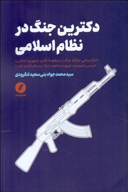 تصویر  دكترين جنگ در نظام اسلامي