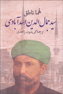 تصویر  سيدجمال‌الدين اسدآبادي