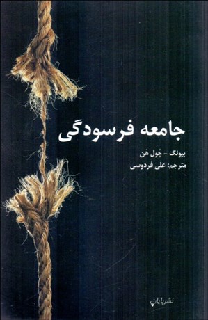 تصویر  جامعه فرسودگي