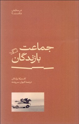 تصویر  جماعت بازندگان