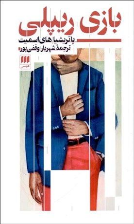 تصویر  بازي ريپلي