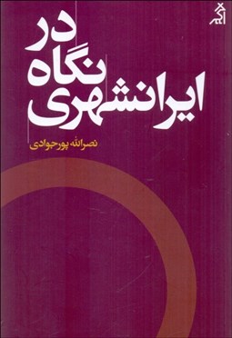 تصویر  در نگاه ايرانشهري