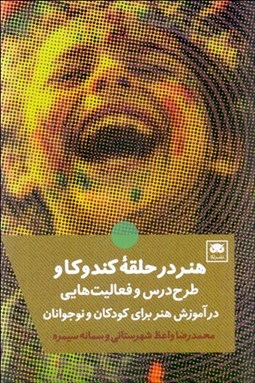 تصویر  هنر در حلقه كندوكاو (طرح درس و فعاليت هايي در آموزش هنر براي كودكان و نوجوانان)