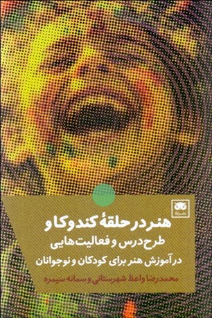 تصویر  هنر در حلقه كندوكاو (طرح درس و فعاليت هايي در آموزش هنر براي كودكان و نوجوانان)