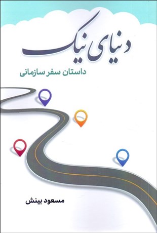 تصویر  دنياي نيك (داستان سفر سازماني)