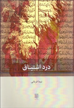 تصویر  درد اشتياق