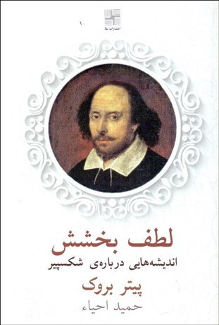 تصویر  لطف بخشش (انديشه‌هايي درباره‌ي شكسپير)