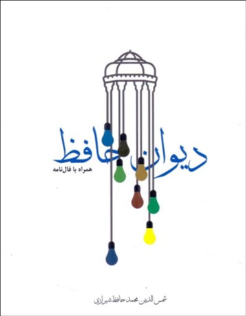 تصویر  ديوان حافظ