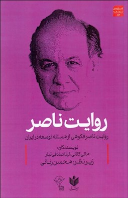 تصویر  روايت ناصر (روايت ناصر فكوهي از مسئله توسعه در ايران)