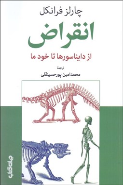 تصویر  انقراض از دايناسورها تا خود ما