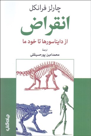 تصویر  انقراض از دايناسورها تا خود ما