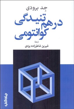تصویر  در هم تنيدگي كوانتومي