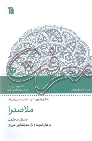 تصویر  ملاصدرا ( صدر نشين حكمت )