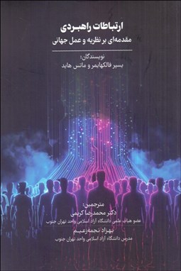 تصویر  ارتباطات راهبردي (مقدمه‌اي بر نظريه و عمل جهاني)