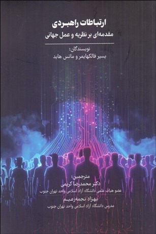 تصویر  ارتباطات راهبردي (مقدمه‌اي بر نظريه و عمل جهاني)