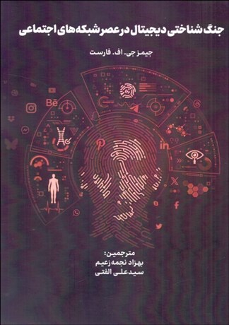 تصویر  جنگ شناختي در عصر شبكه‌هاي اجتماعي