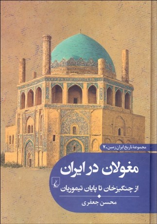 تصویر  مغولان در ايران (از چنگيزخان تا پايان تيموريان)