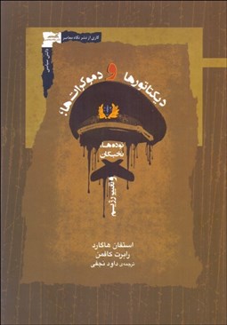 تصویر  ديكتاتورها و دموكرات‌ها (توده‌ها ، نخبگان و تغيير رژيم)