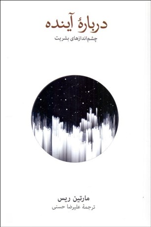 تصویر  درباره آينده ( چشم‌اندازهاي بشريت )