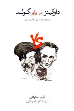 تصویر  داوكينز در برابر گولد (اختلاف نظر ميان تكامل‌دانان)