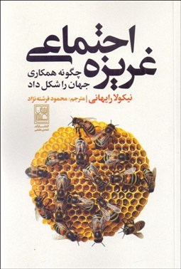 تصویر  غريزه اجتماعي (چگونه همكاري جهان را شكل داد)