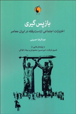 تصویر  بازپس‌گيري (اختيارات اجتماعي از دست رفته در ايران معاصر)